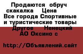 Продаются: обруч, скакалка  › Цена ­ 700 - Все города Спортивные и туристические товары » Другое   . Ненецкий АО,Оксино с.